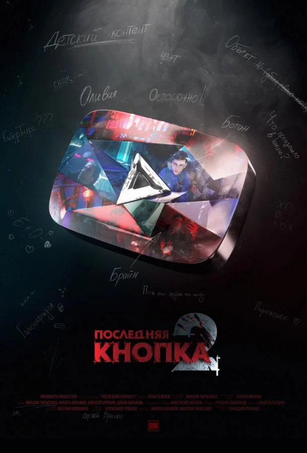 Последняя кнопка 2 (2021) смотреть онлайн