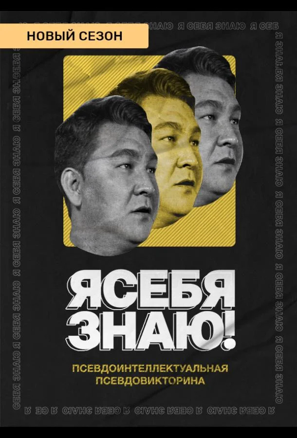 Я себя знаю! (1-2,3,4 сезон 1-8,9,10 серия) смотреть онлайн