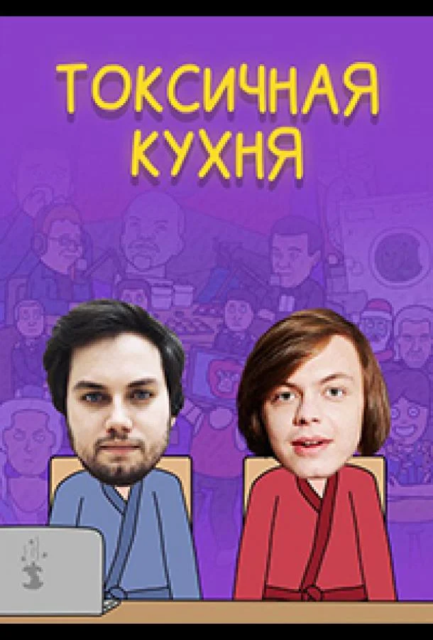Токсичная Кухня (1 сезон 1-6,7,8 серия) смотреть онлайн