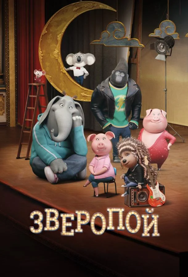Зверопой (2016) смотреть онлайн