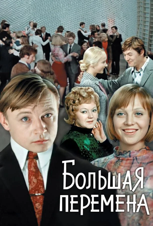Большая перемена (1 сезон 1-2,3,4 серия) смотреть онлайн