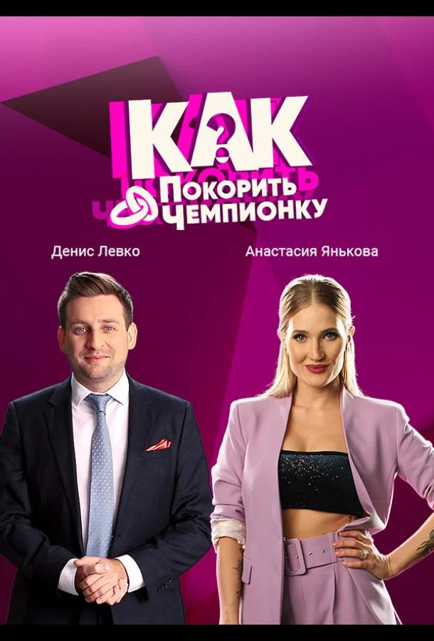 Как покорить чемпионку (1 сезон 1-4,5,6 серия) смотреть онлайн