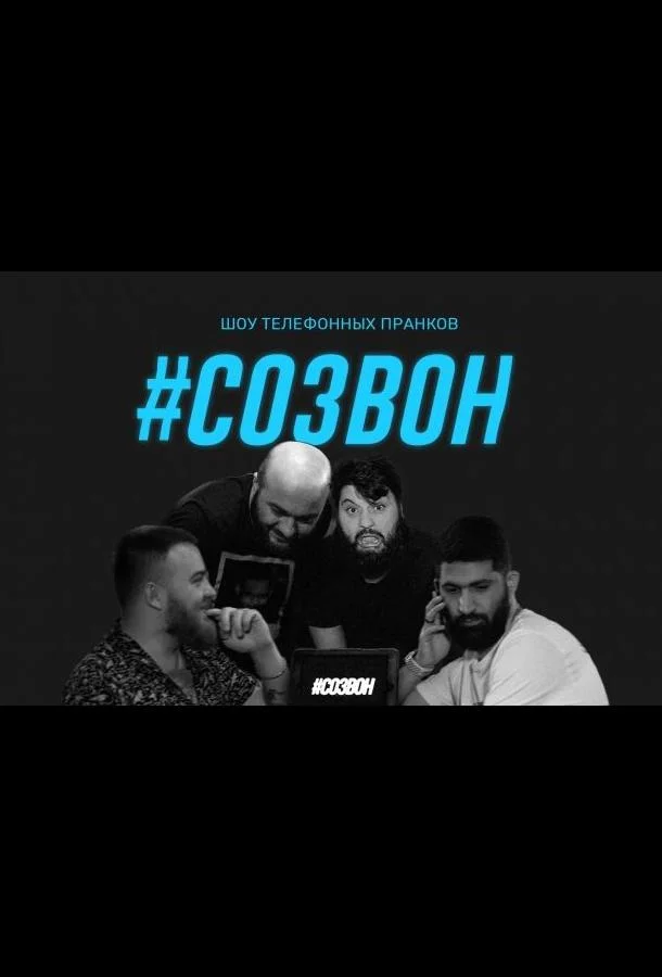 #Созвон (1 сезон 1-26,27,28 серия) смотреть онлайн