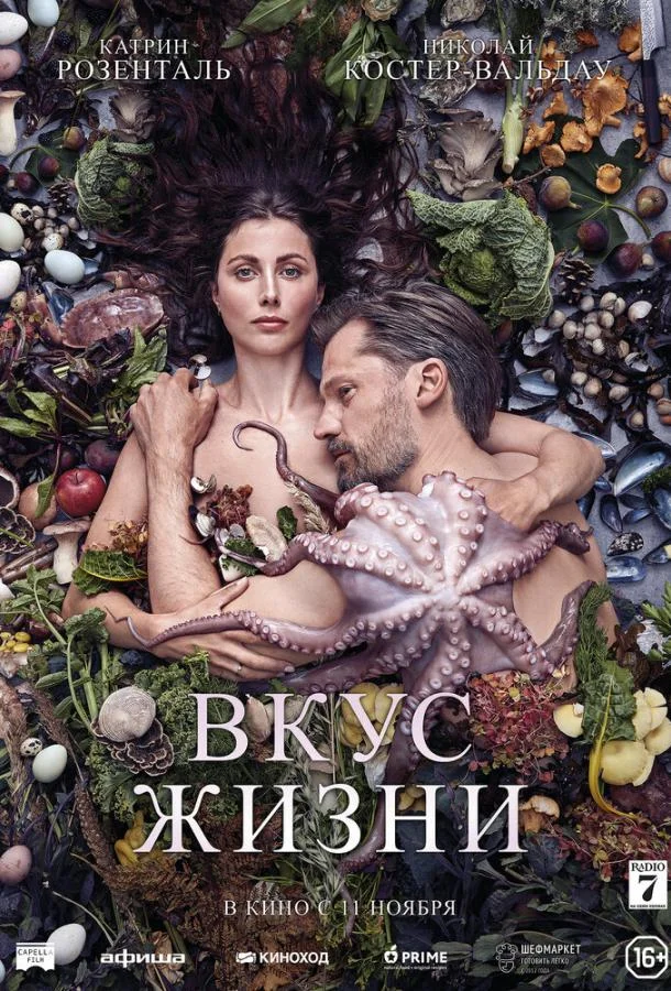 Вкус жизни (2021) смотреть онлайн