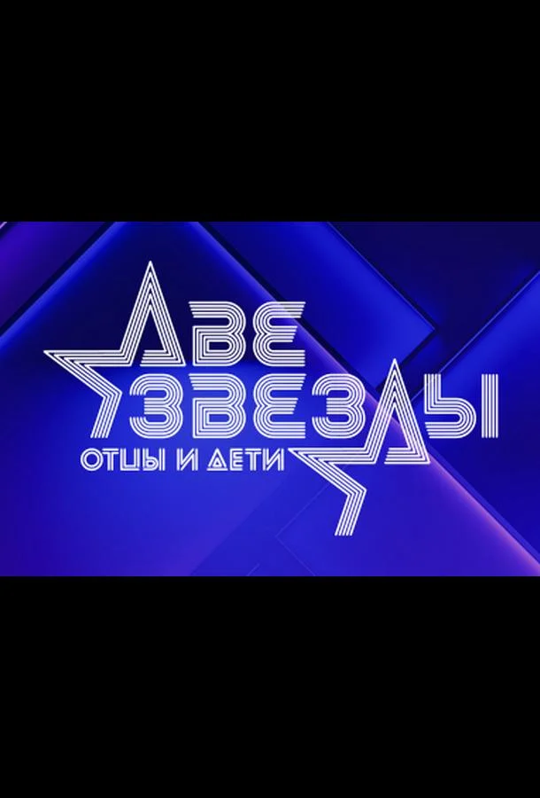 Две звезды. Отцы и дети (1-2,3 сезон 1-8,9,10 серия) смотреть онлайн