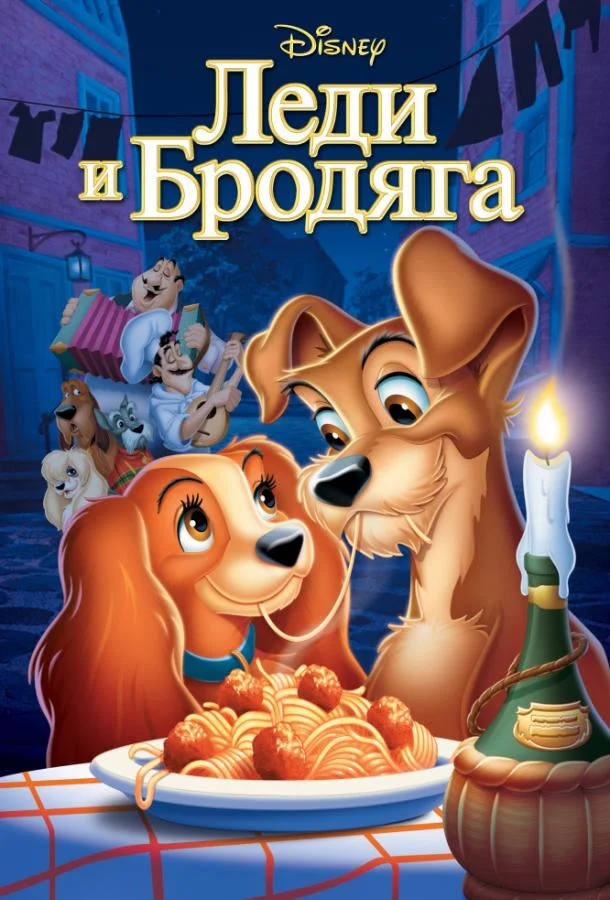 Леди и бродяга (1955) смотреть онлайн