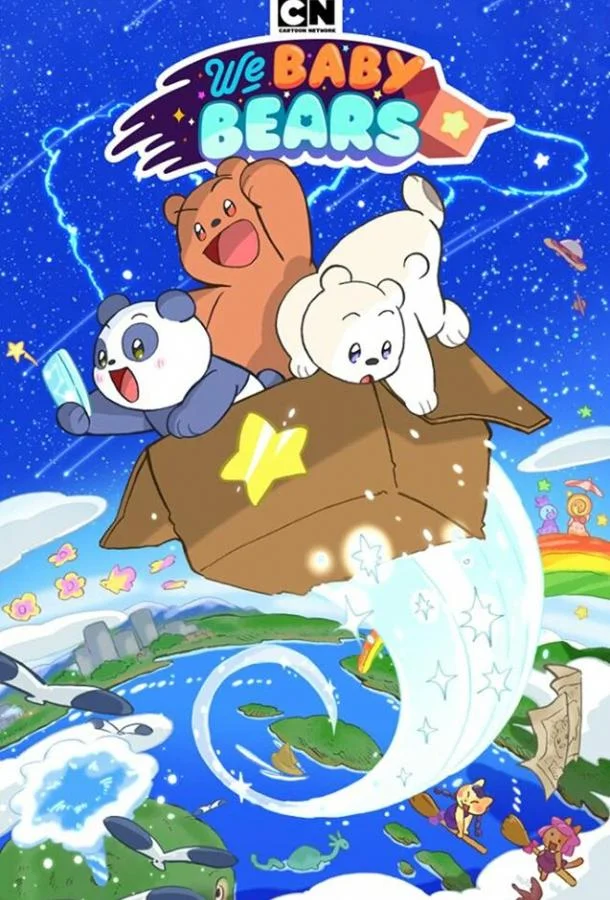 Мы медвежата (1 сезон 1-37,38,39 серия) смотреть онлайн