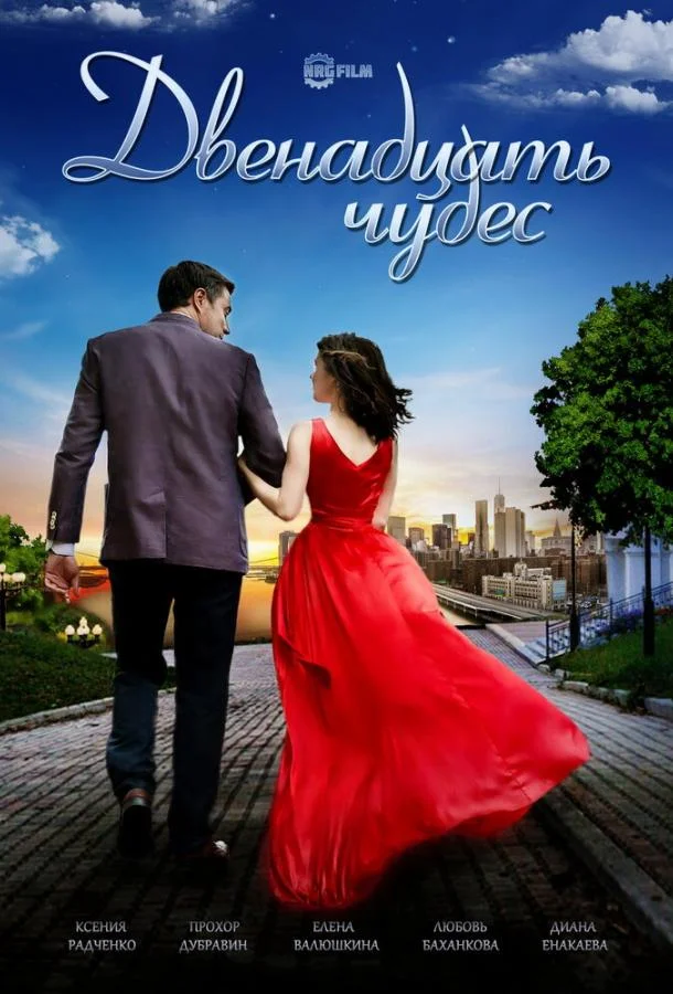 Двенадцать чудес (1 сезон 1-2 серия) смотреть онлайн