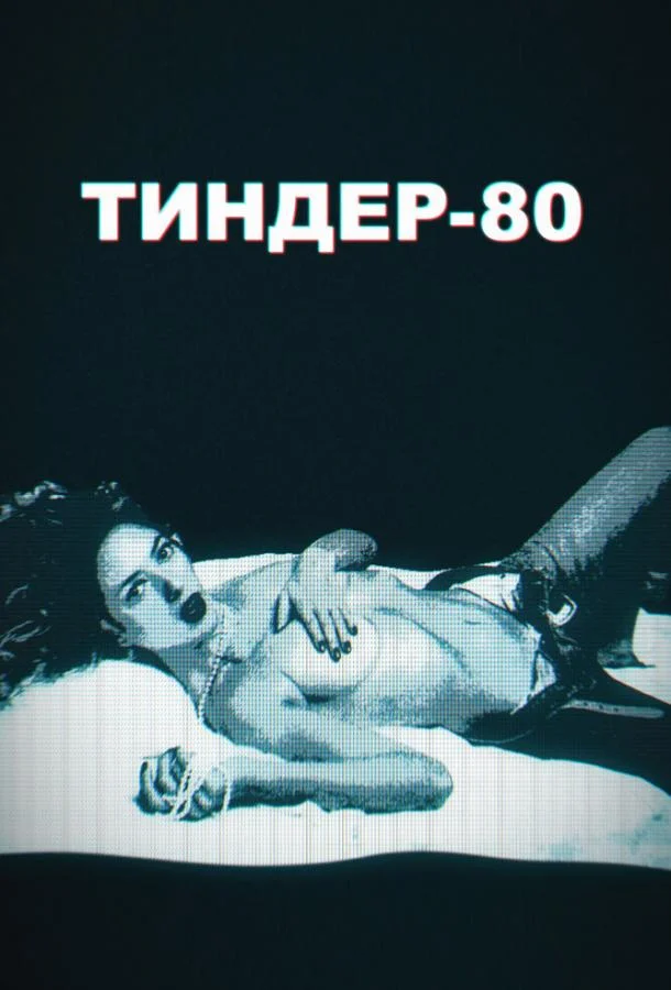 Тиндер-80 (1-2 сезон 1-8,9,10 серия) смотреть онлайн