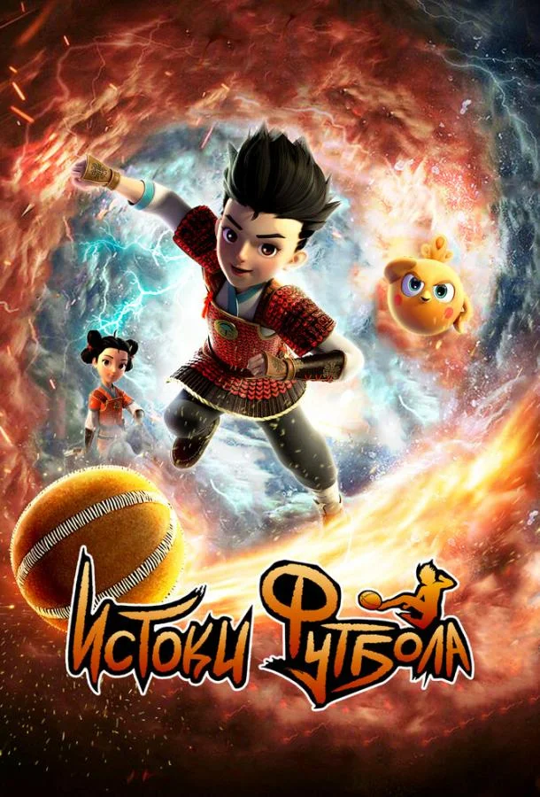 Истоки футбола (1 сезон 1-50,51,52 серия) смотреть онлайн