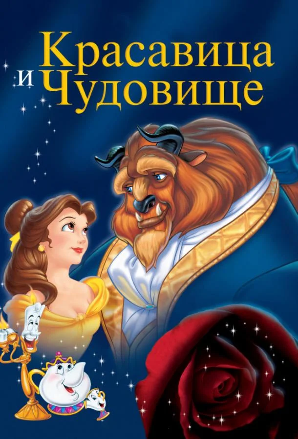 Красавица и чудовище (1991) смотреть онлайн