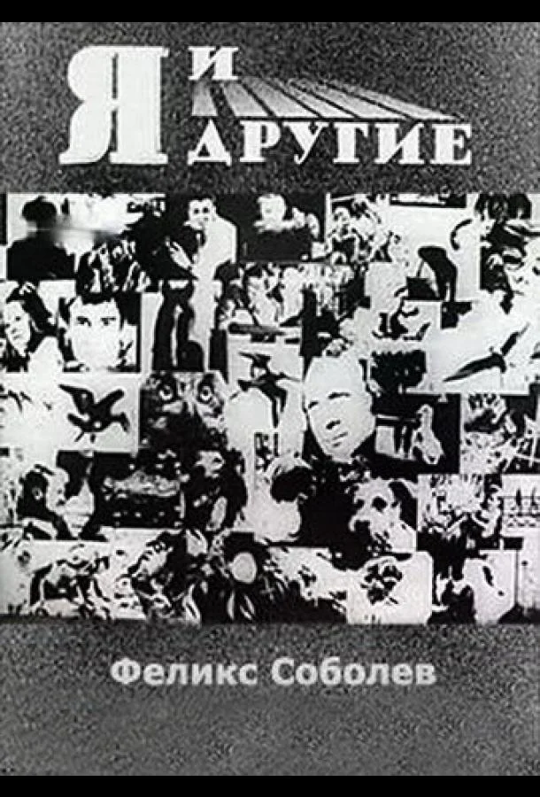 Я и другие (1971) смотреть онлайн