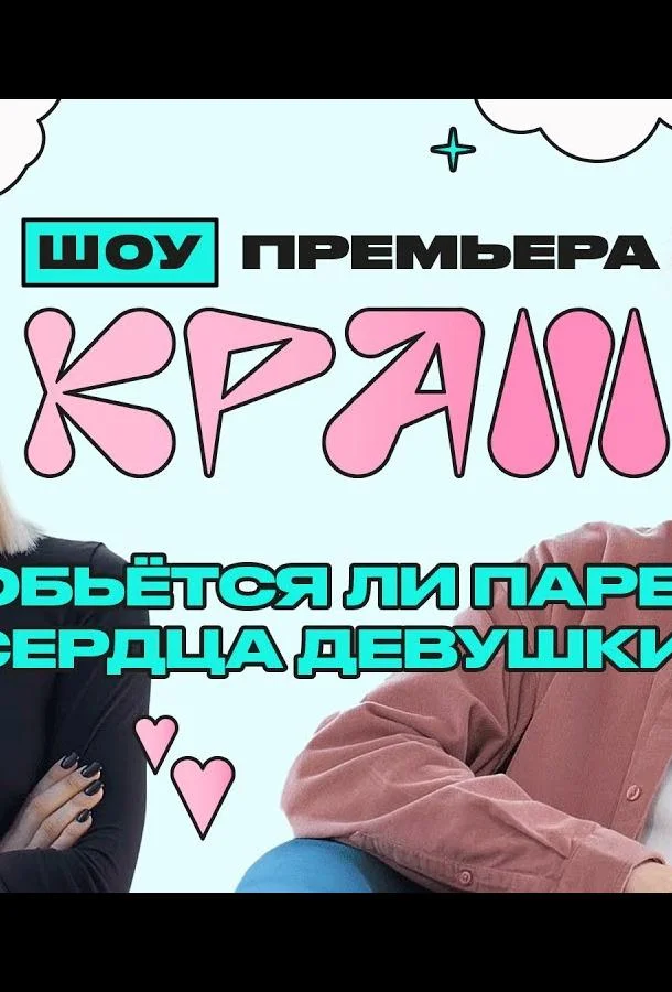 Краш (1 сезон 1-2,3,4 серия) смотреть онлайн