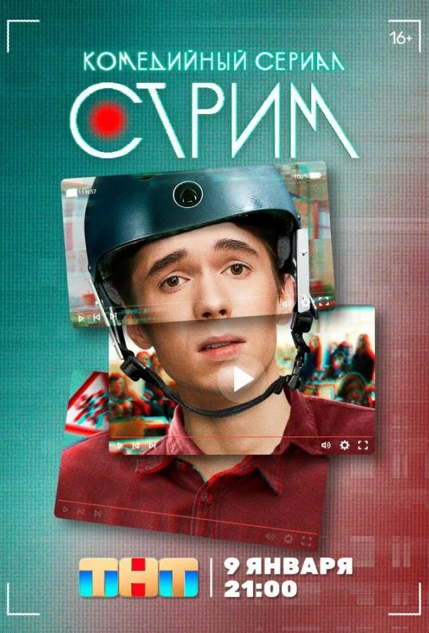 Стрим (1 сезон 1-18,19,20 серия) смотреть онлайн