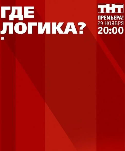 Где логика? (1-6,7,8 сезон 1-8,9,10 серия) смотреть онлайн