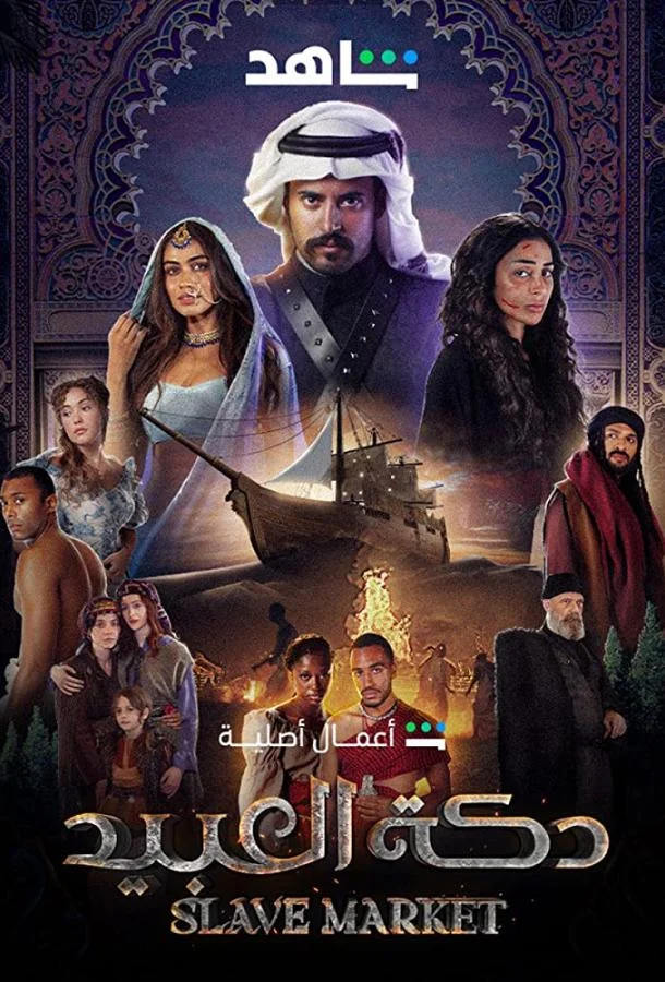 Рынок рабов (1-2 сезон 1-6,7,8 серия) смотреть онлайн