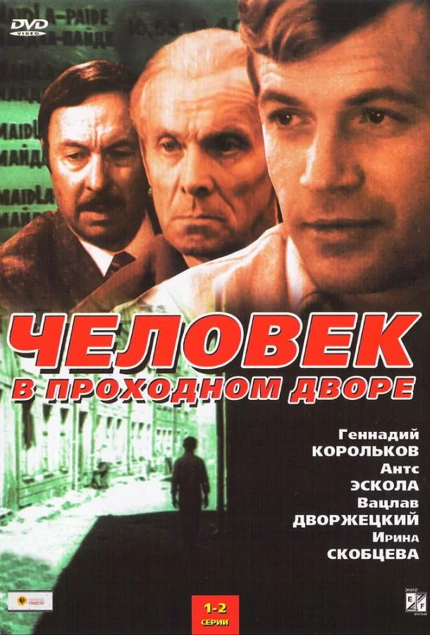 Человек в проходном дворе (1 сезон 1-2,3,4 серия) смотреть онлайн