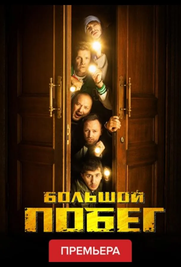 Большой побег (1 сезон 1-9,10,11 серия) смотреть онлайн