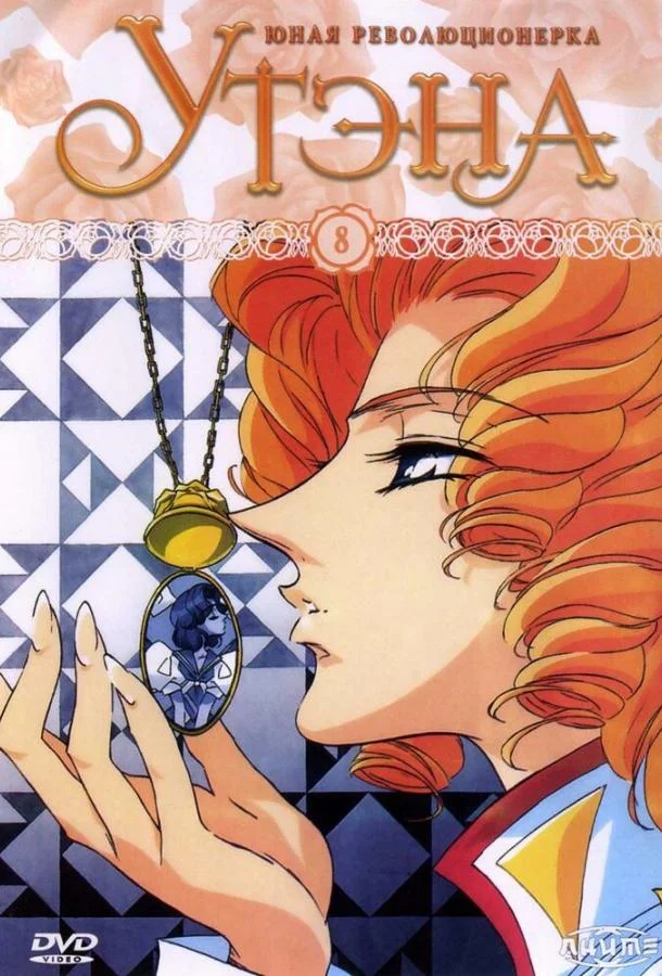 Юная революционерка Утэна (1 сезон 1-37,38,39 серия) смотреть онлайн