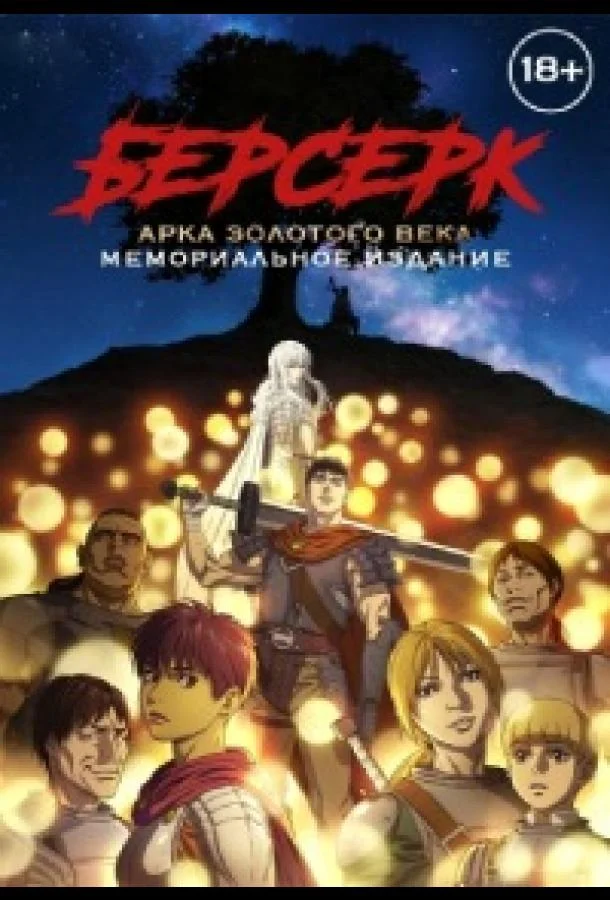 Берсерк: Золотой век. Памятное издание / Берсерк: Золотой век. Мемориальное издание (1 сезон 1-11,12,13 серия) смотреть онлайн