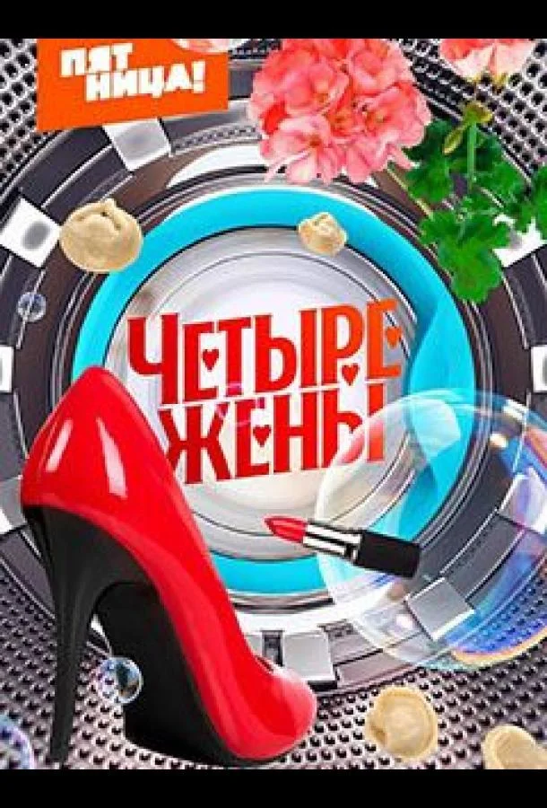 Четыре жены (1-2,3 сезон 1-5,6,7 серия) смотреть онлайн