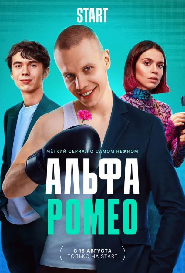 АльфаРомео (1 сезон 1-10,11,12 серия) смотреть онлайн