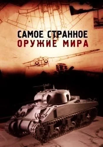 Самое странное оружие мира (1 сезон 1-4,5,6 серия) смотреть онлайн