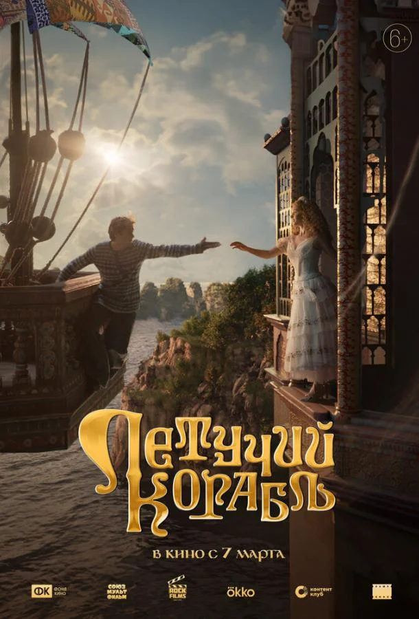 Летучий корабль (2024) смотреть онлайн