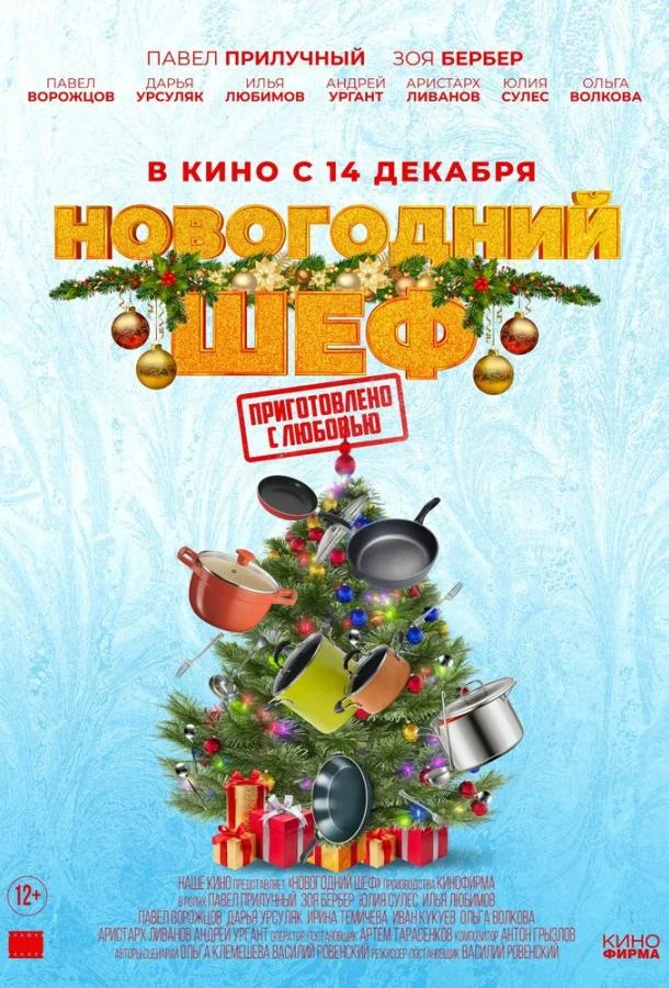 Новогодний шеф (2023) смотреть онлайн