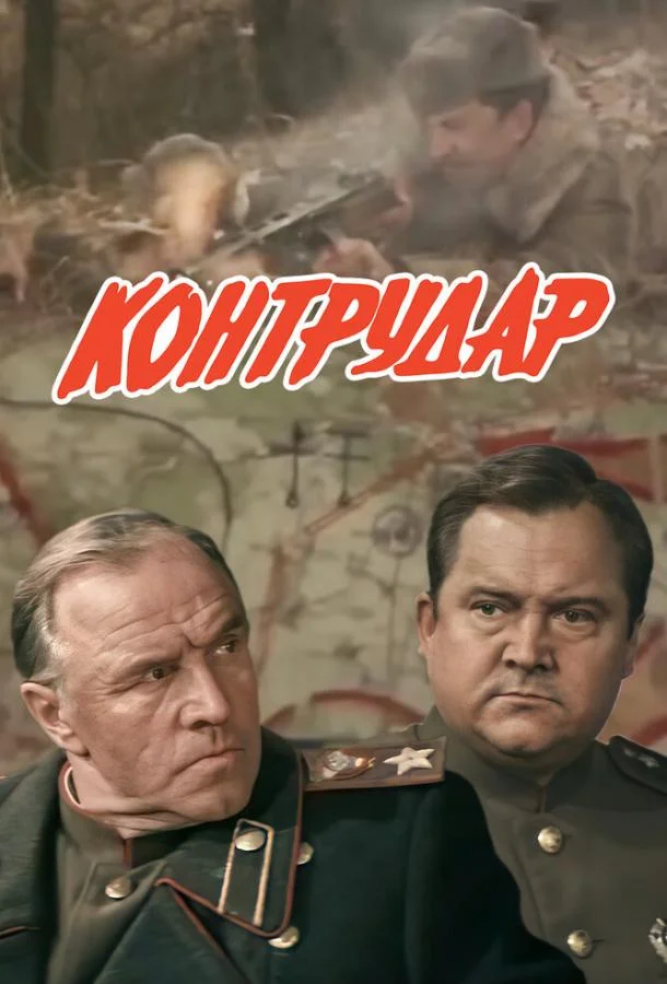 Контрудар (1985) смотреть онлайн