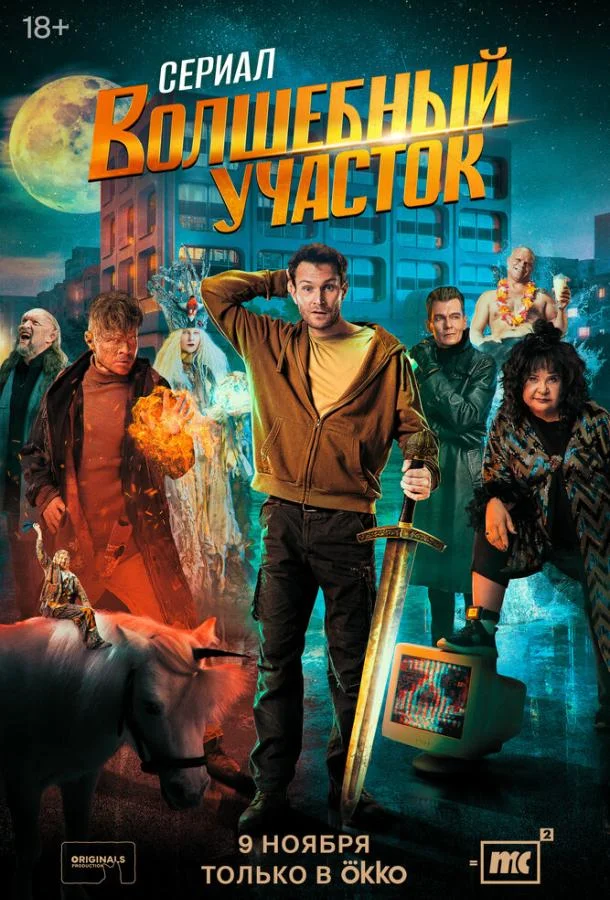 Волшебный участок (1-2 сезон 1-6,7,8 серия) смотреть онлайн