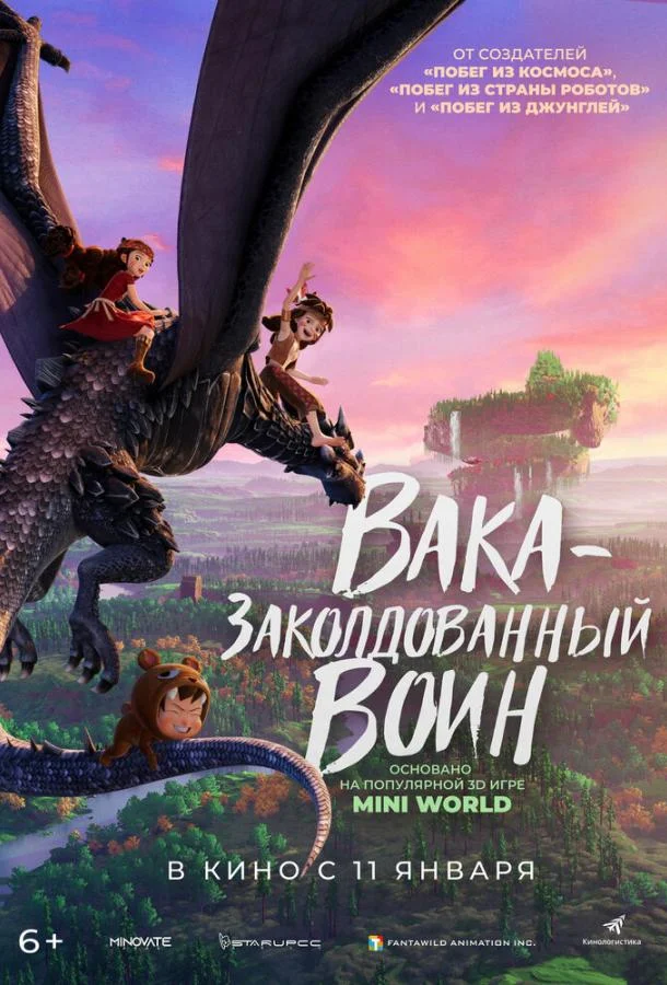 Вака — заколдованный воин (2024) смотреть онлайн