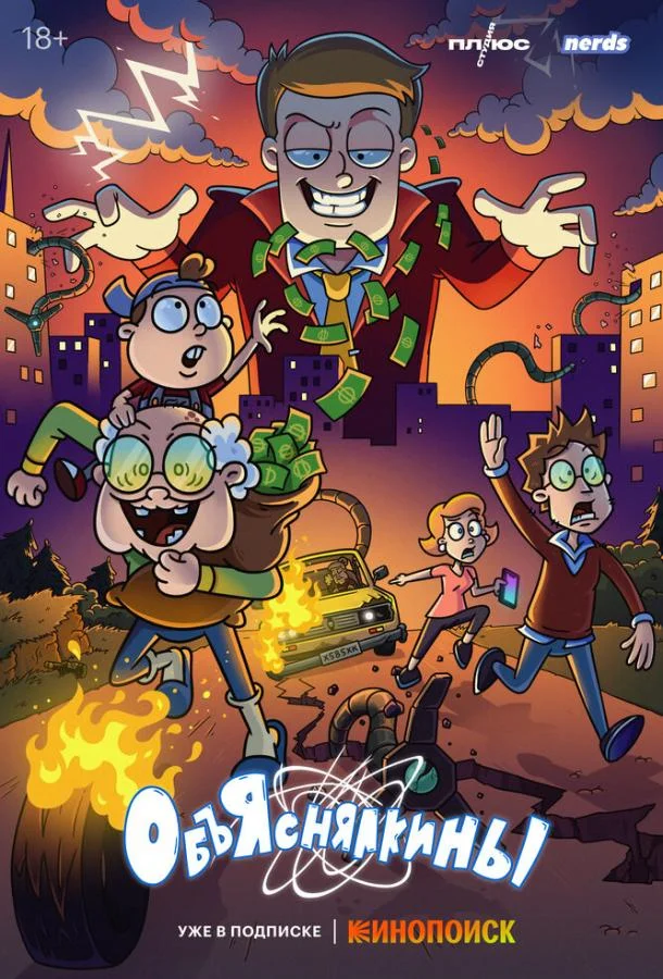 Объяснялкины (1 сезон 1-6,7,8 серия) смотреть онлайн