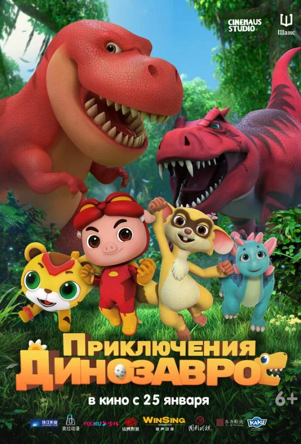 Приключения динозавров (2021) смотреть онлайн