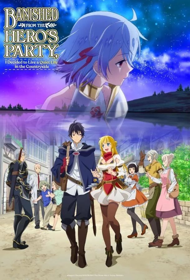 Меня выгнали из гильдии героев потому что я был плохим компаньоном, поэтому я решил неспешно жить в глуши (1-2 сезон 1-10,11,12 серия) смотреть онлайн