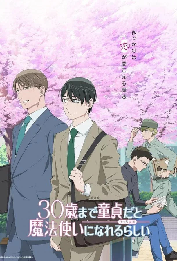 Тридцатилетний девственник может стать волшебником? (1 сезон 1-10,11,12 серия) смотреть онлайн