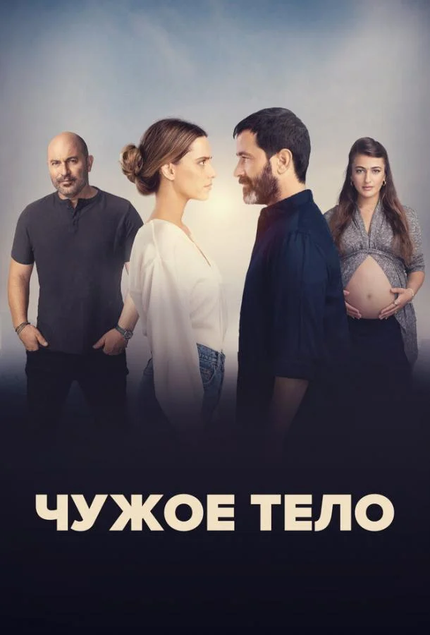 Чужое тело (1 сезон 1-6,7,8 серия) смотреть онлайн