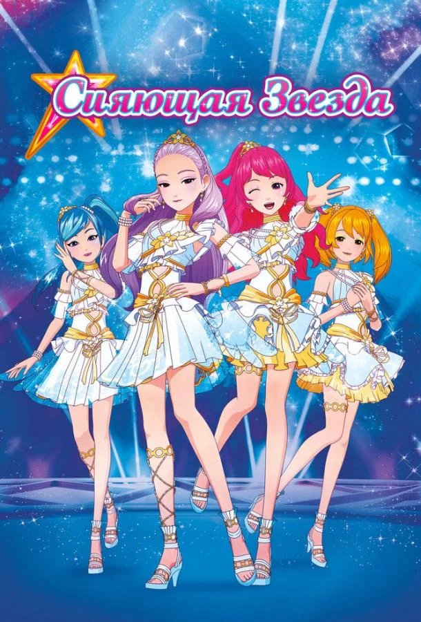 Сияющая звезда (2019) смотреть онлайн