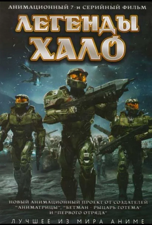 Легенды Halo (1 сезон 1-6,7,8 серия) смотреть онлайн
