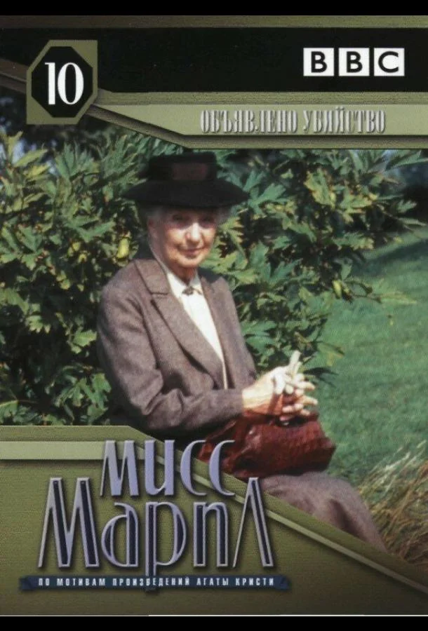 Мисс Марпл: Объявленное убийство (1985) смотреть онлайн