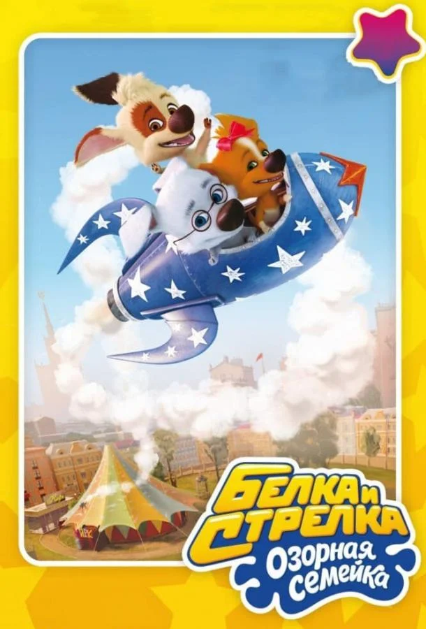 Белка и Стрелка: Озорная семейка (1 сезон 1-83,84,85 серия) смотреть онлайн