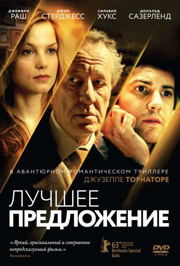 Лучшее предложение (2013) смотреть онлайн