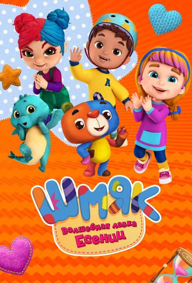 Шмяк. Волшебная лавка Есении (1 сезон 1-50,51,52 серия) смотреть онлайн