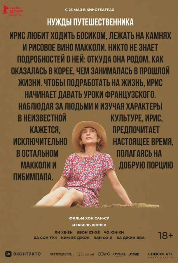 Нужды путешественника (2024) смотреть онлайн