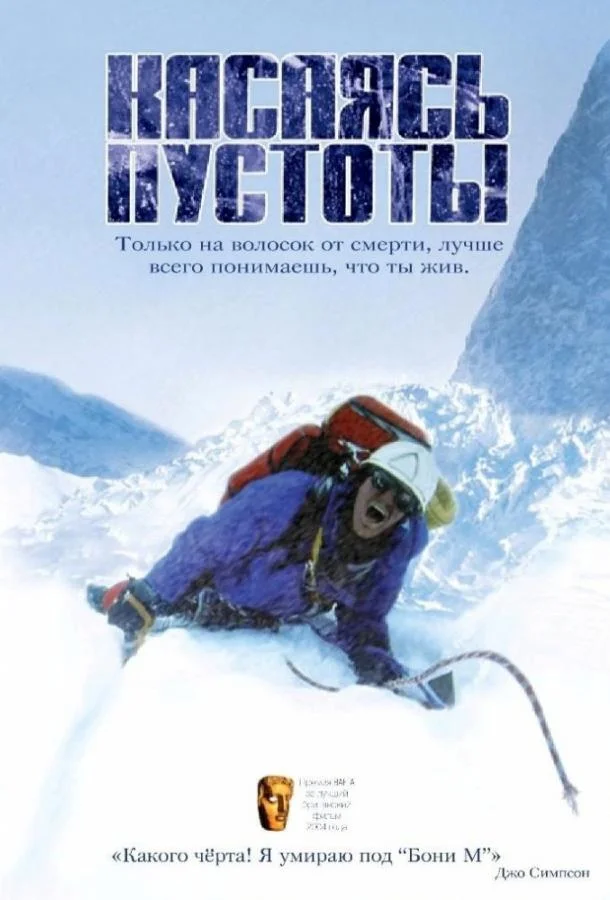 Касаясь пустоты (2003) смотреть онлайн