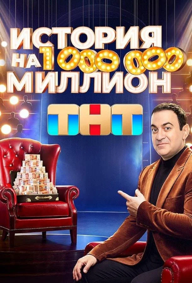История на миллион (1 сезон 1-8,9,10 серия) смотреть онлайн