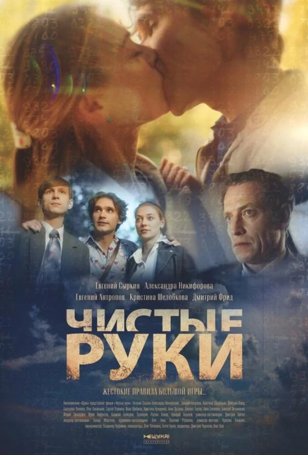 Чистые руки (1 сезон 1-10,11,12 серия) смотреть онлайн