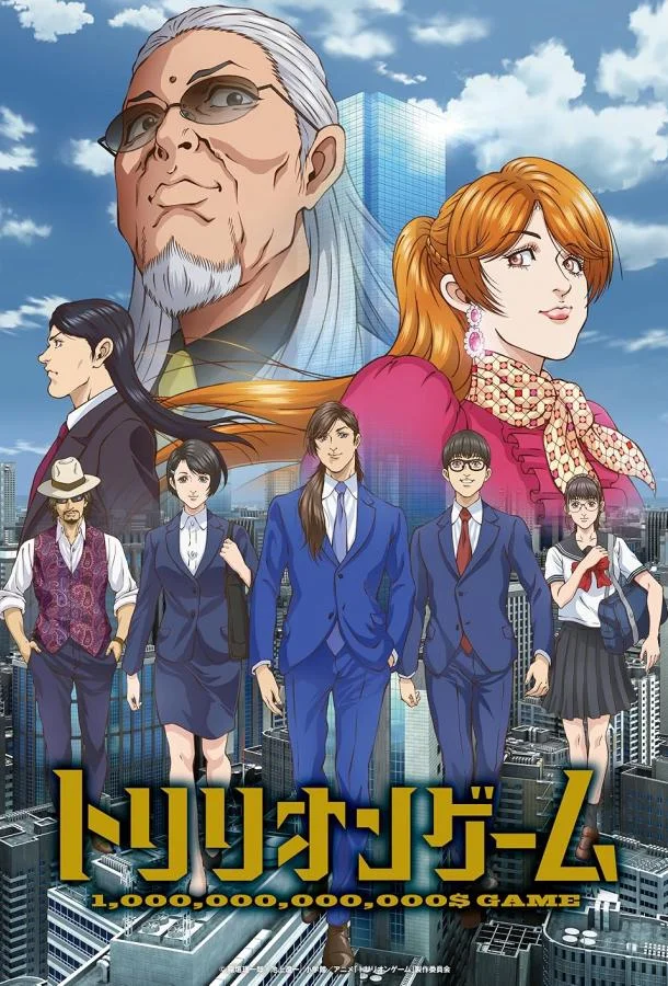 Игра на триллион (1 сезон 1-11,12,13 серия) смотреть онлайн