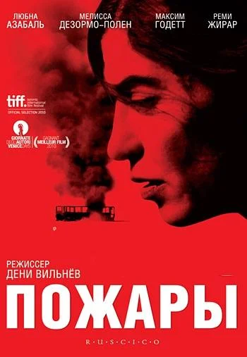 Пожары (2010) смотреть онлайн
