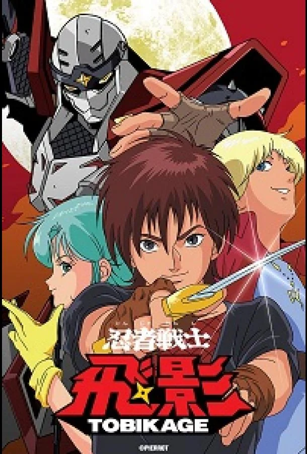 Ниндзя-воин Тобикагэ (1 сезон 1-41,42,43 серия) смотреть онлайн